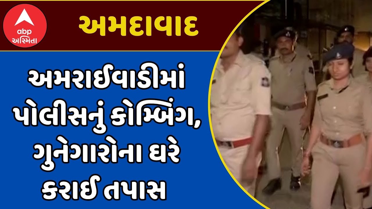 Ahmedabad Police Combing | અમદાવાદના અમરાઈવાડીમાં પોલીસનું કોમ્બિંગ, ગુનેગારોના ઘરે કરાઈ તપાસ