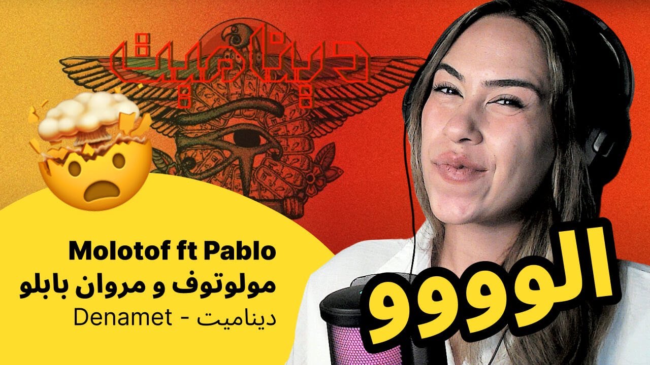 الرأي ورد الفعل ▷  Molotof ft Pablo  مولوتوف و مروان بابلو -  Denamet - ديناميت