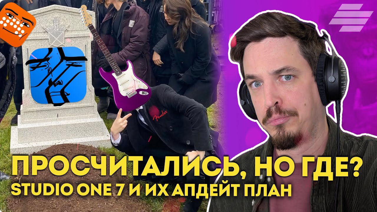 ПОЛЬЗОВАТЕЛИ УХОДЯТ СО STUDIO ONE ИЗ-ЗА АПДЕЙТ ПЛАНА
