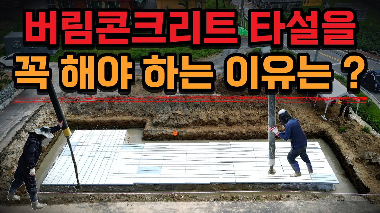 버림콘크리트 타설을 꼭 해야하는 이유는? | 주택기초공사 집짓기