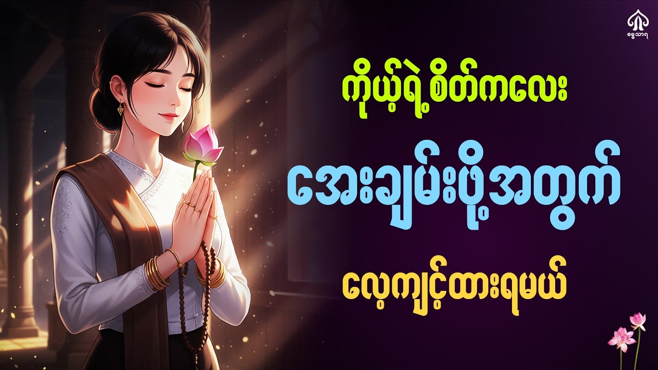 စိတ်ကလေးအေးချမ်းဖို့အတွက်လေ့ကျင့်ထားရမယ်