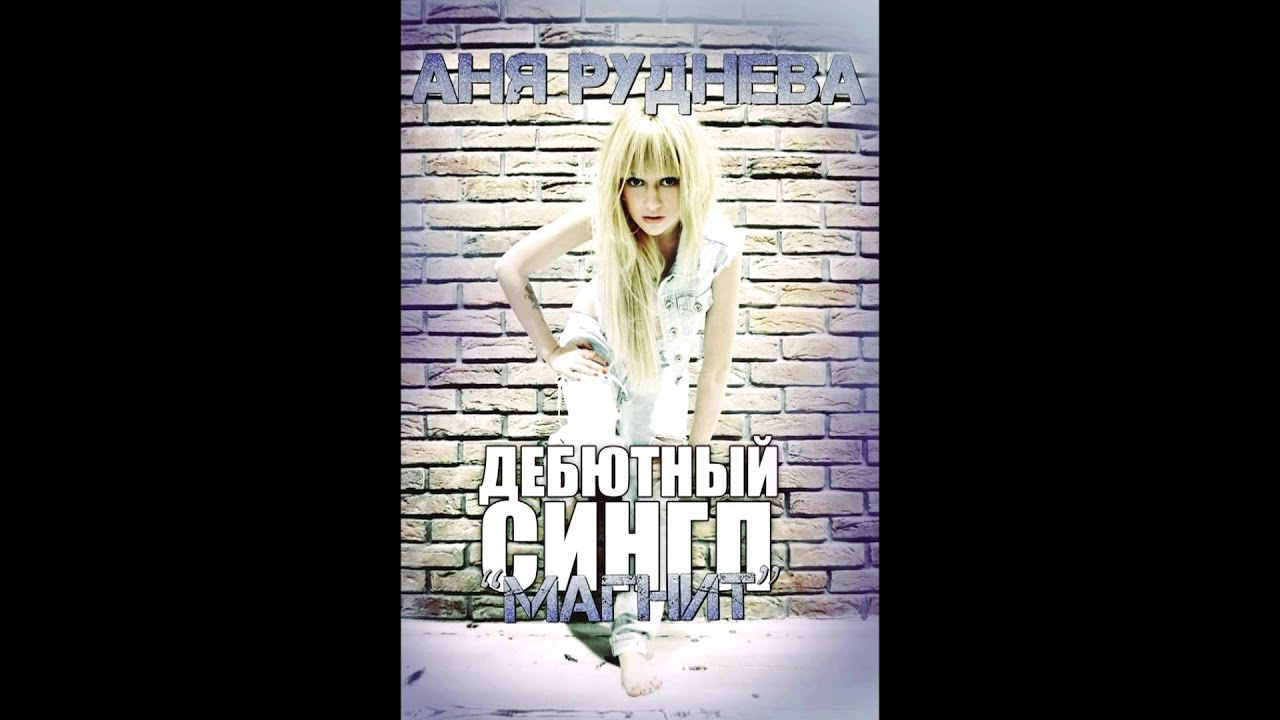 Аня Руднева - Магнит