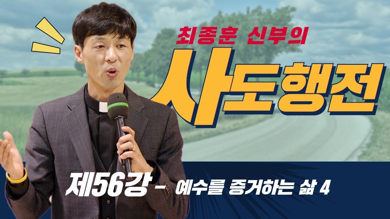 56강 예수를 증거하는 삶 4 _최종훈 신부의 사도행전