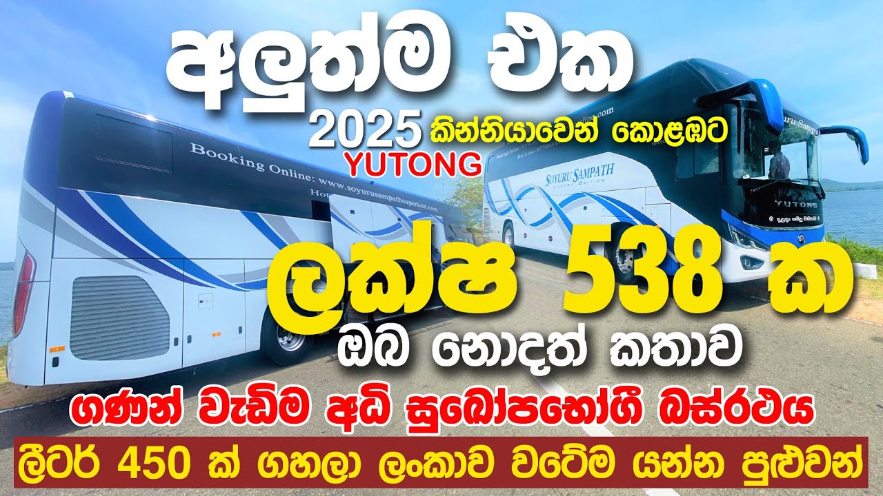 ලක්ෂ 538 ක අධි සුඛෝපභෝගි බස් රථ ඔබ නොදත් කතාව | ලීටර් 450 ක්‌ ගහලා ලංකාව වටේම යන්න පුළුවන් 