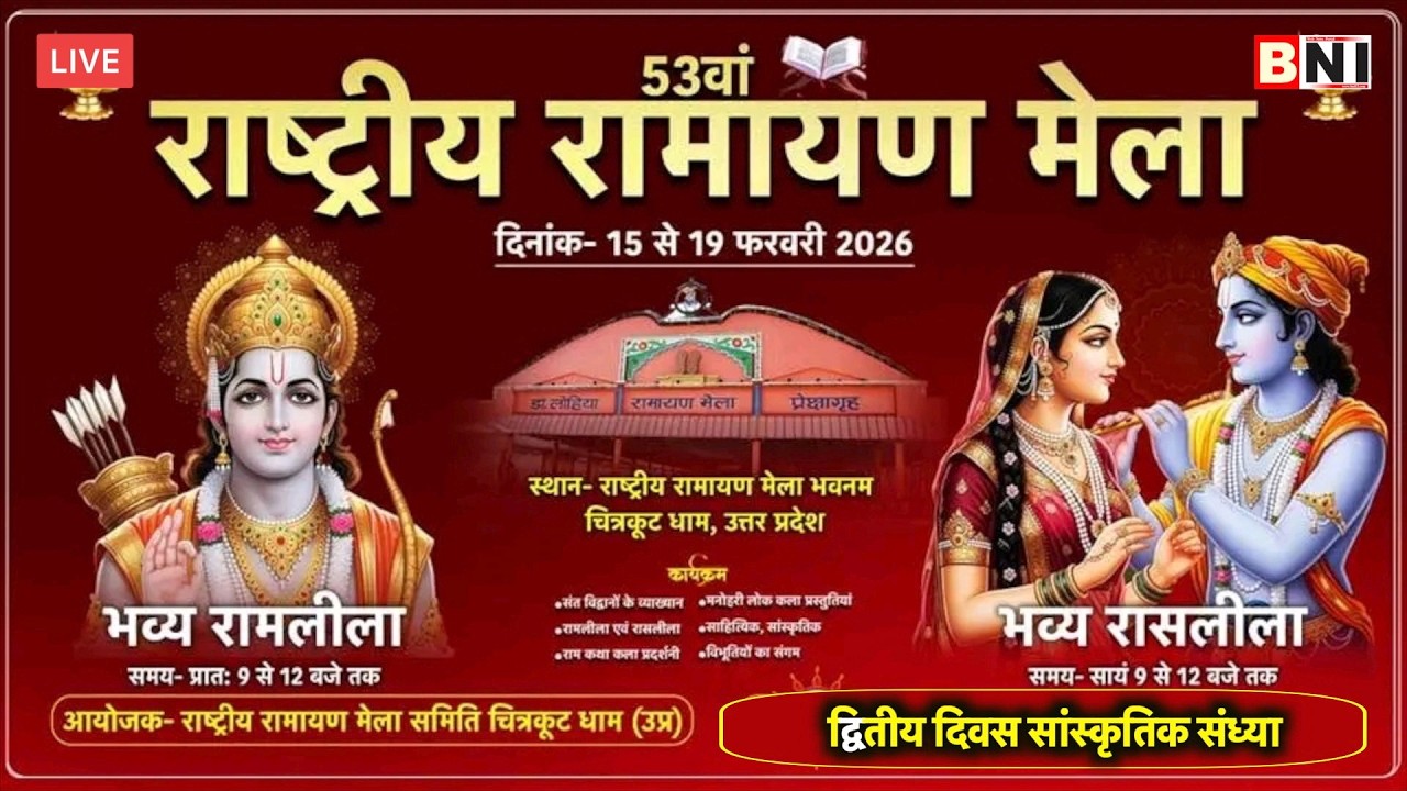 🔴LIVE: 53वें राष्ट्रीय रामायण मेला के द्वितीय दिवस की सांस्कृतिक संध्या #live #ramayan #mela