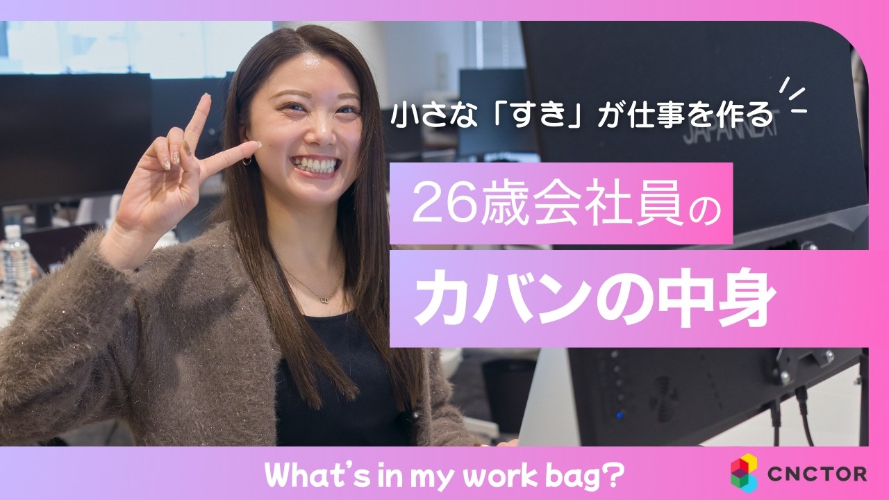 【What's in my bag】26歳のリアル。仕事を楽しむ女性社員のカバンの中身