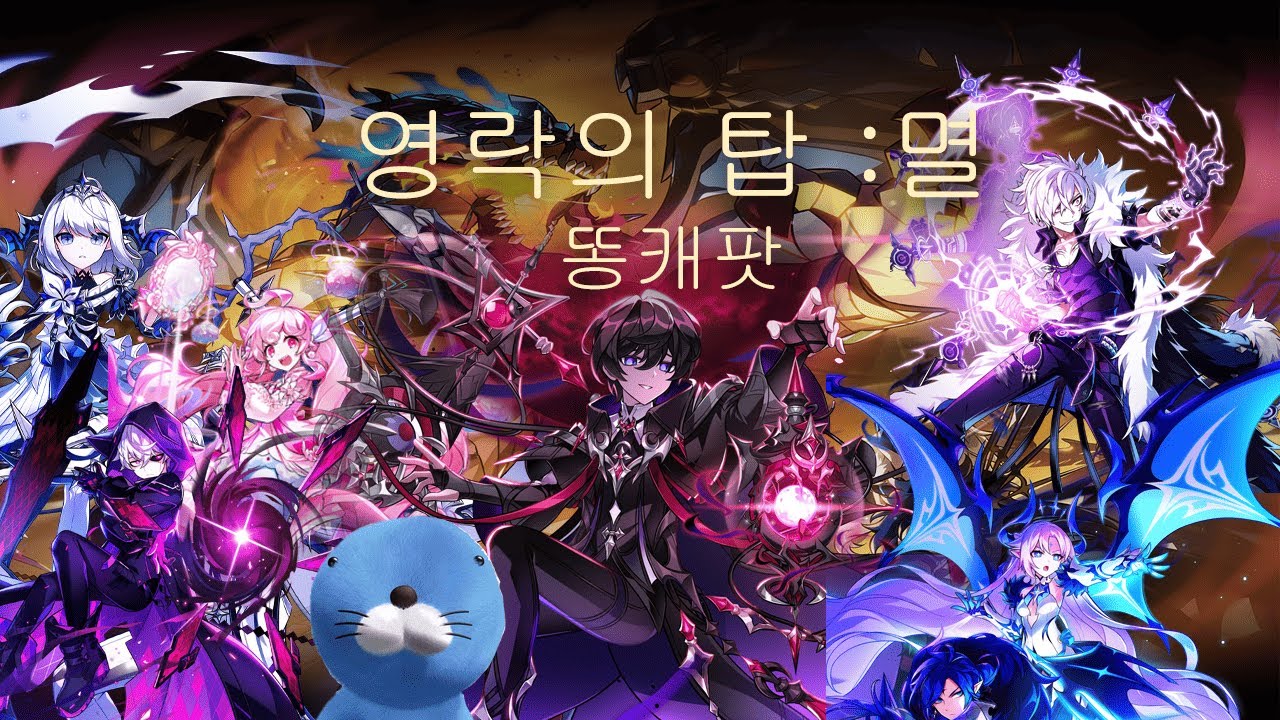 [엘소드/ELSWORD KR] 모르페우스 영락의 탑 : 멸 플레이 Morpheus Wilting Tower: Fall [Lv.3] play