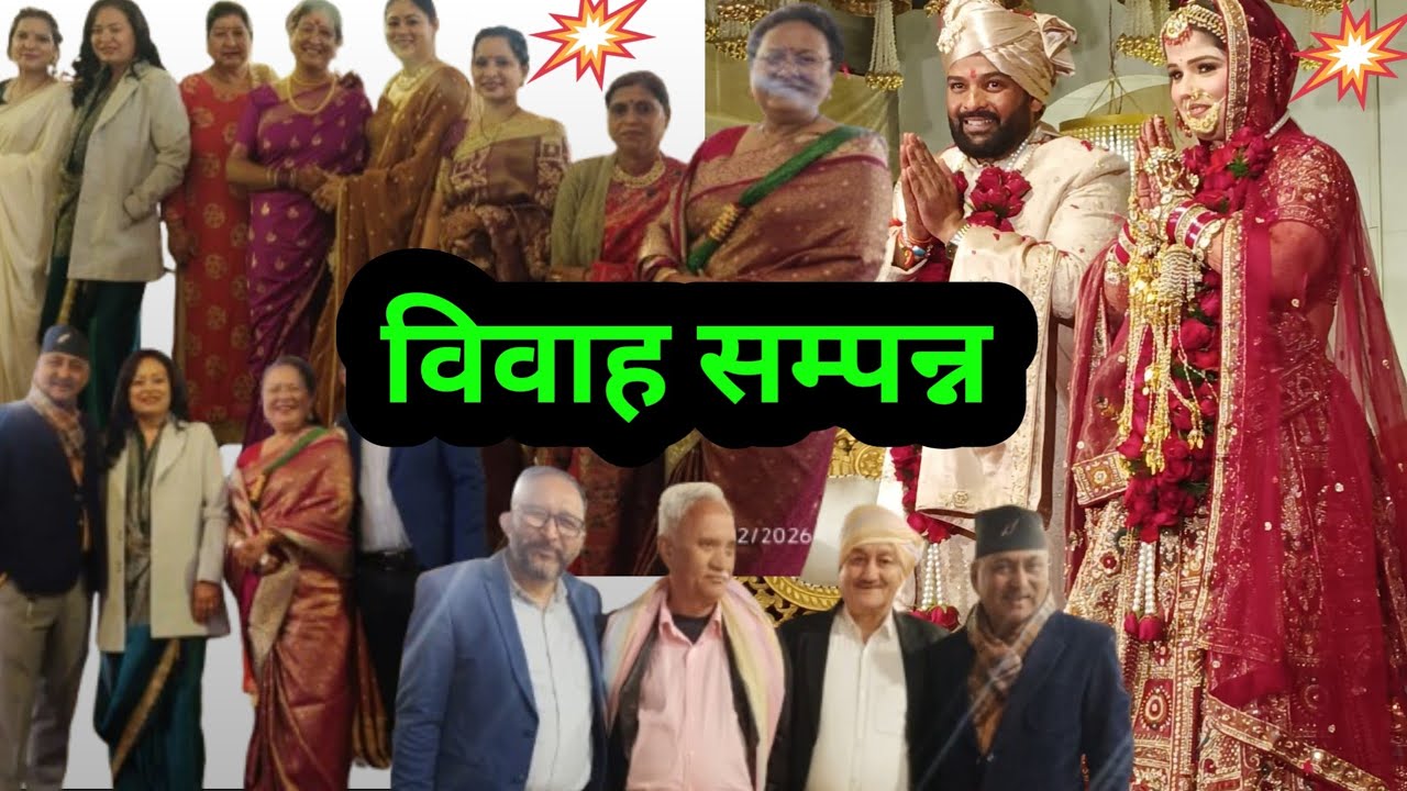 🎉👏विवाह हुआ संपन्न – दो दिल, एक सफर🫰❣️😻
