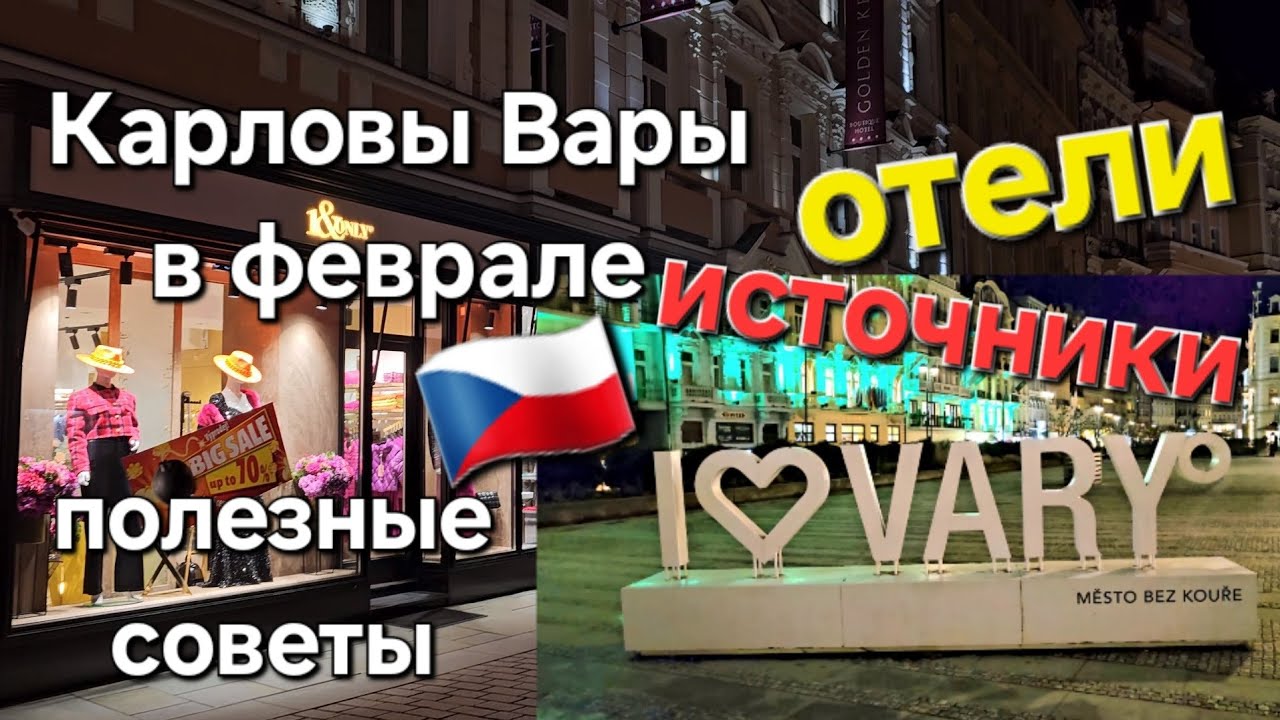 🇨🇿 Зимние Карловы Вары (прогулка). Экскурсия и полезные советы.Карловы Вары как выбрать лучший отель