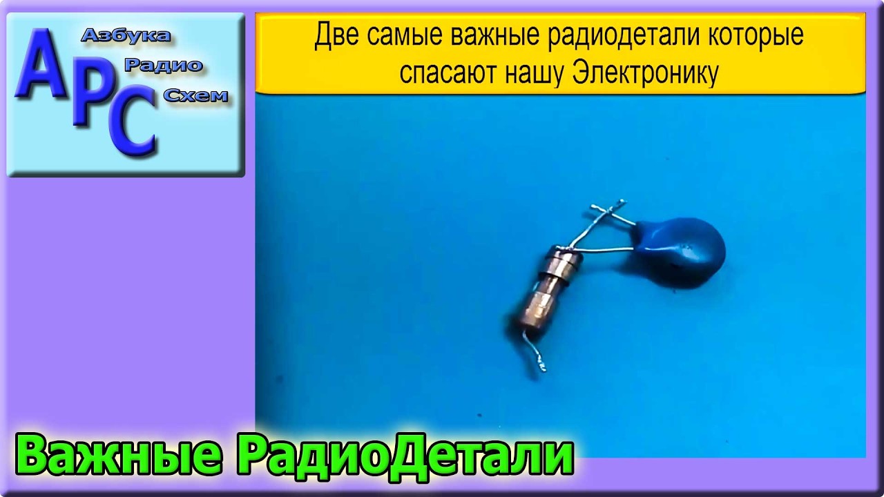 Две Самые Важные Радиодетали для ЗАЩИТЫ Электроники