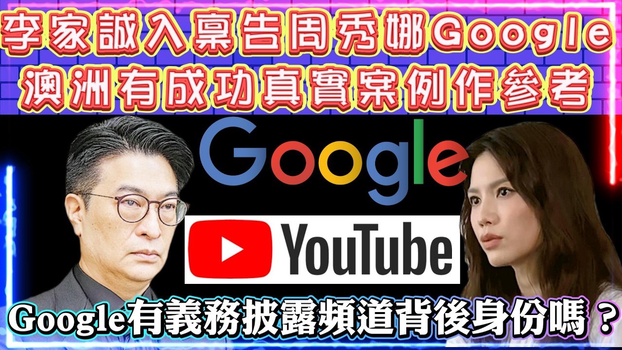 李家誠告周秀娜Google，澳洲有成功真實案例作參考 | 多謝甄妮姐對我的提點 | YouTube頻道結束就沒事嗎？| Google有義務披露頻道背後身份嗎？