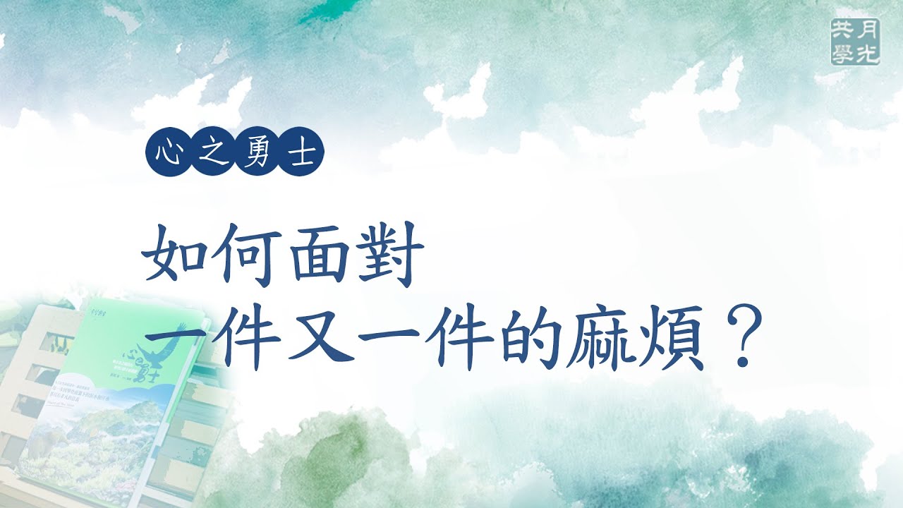 如何面對一件又一件的麻煩？福智－真如老師講述《心之勇士》．如俊法師導讀