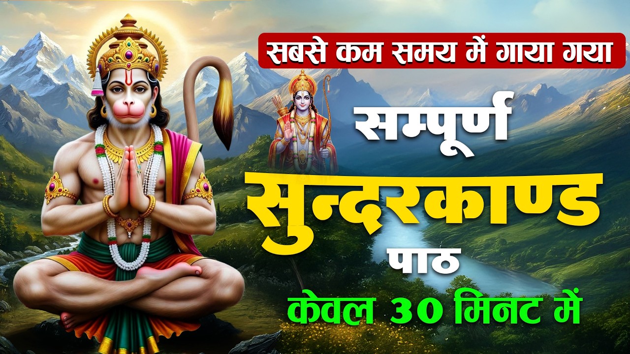 बस 30 मिनट सुंदरकांड सुन लो – हर परेशानी दूर होगी #fullsunderkandpath