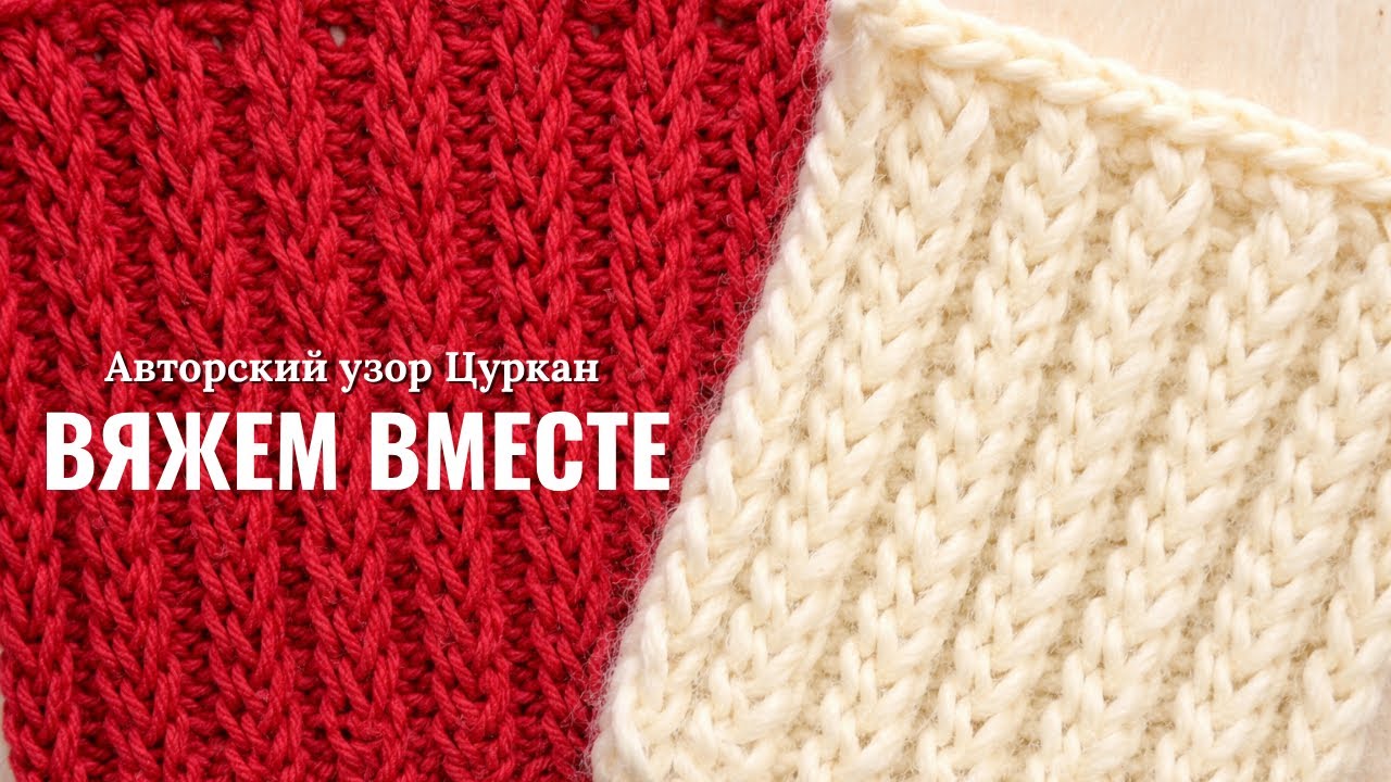 Шикарная резинка | узор Цуркан - вяжем вместе | alternative to 2x2 ribbing let’s knit together