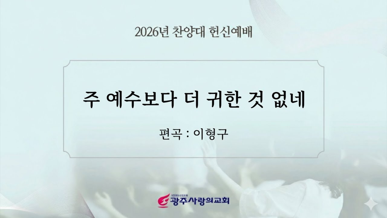 찬양대 헌신예배 | 260204 [ 광주사랑의교회 ]