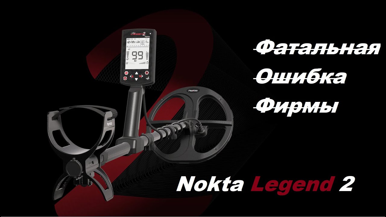ФАТАЛЬНАЯ ОШИБКА ФИРМЫ NOKTA LEGEND 2