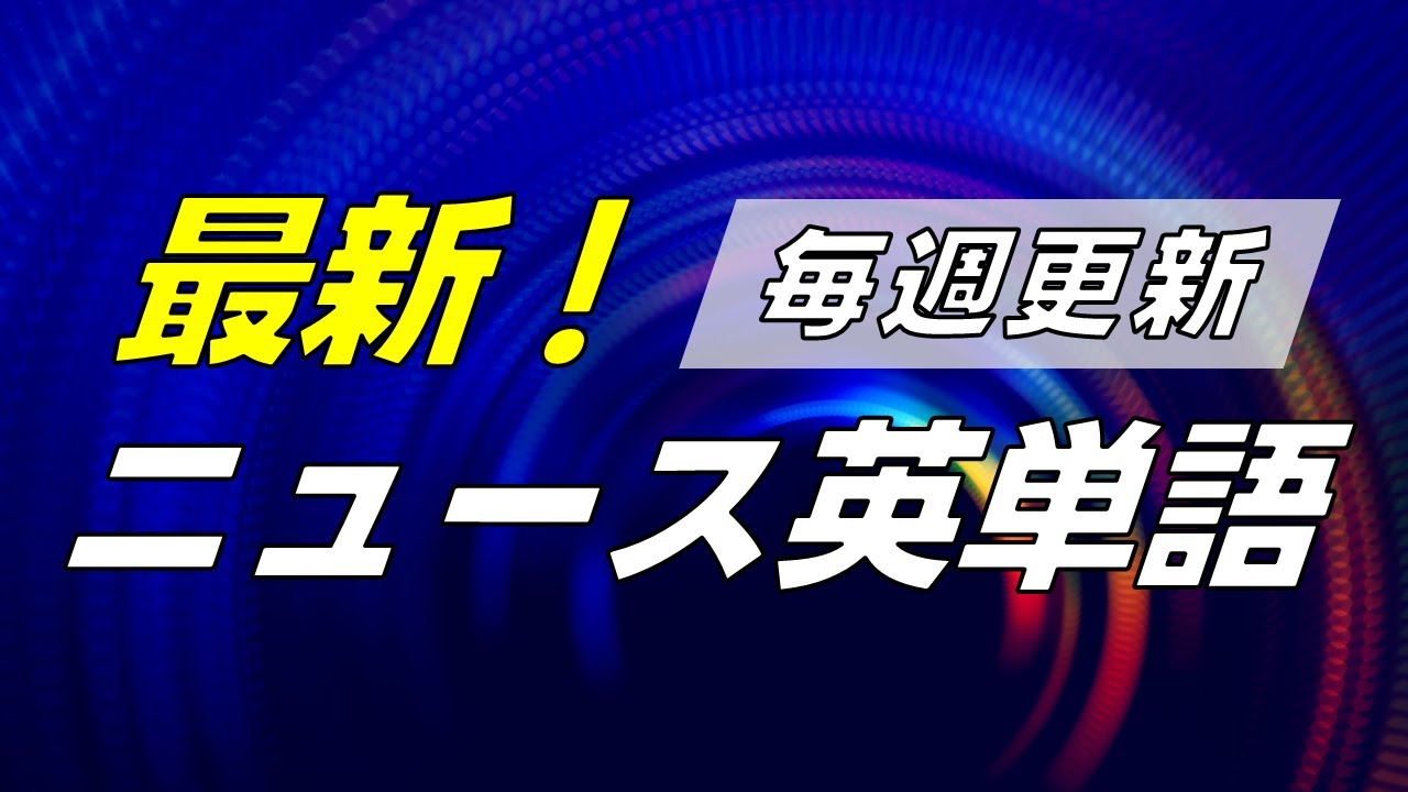 最新！ニュース英単語 0003