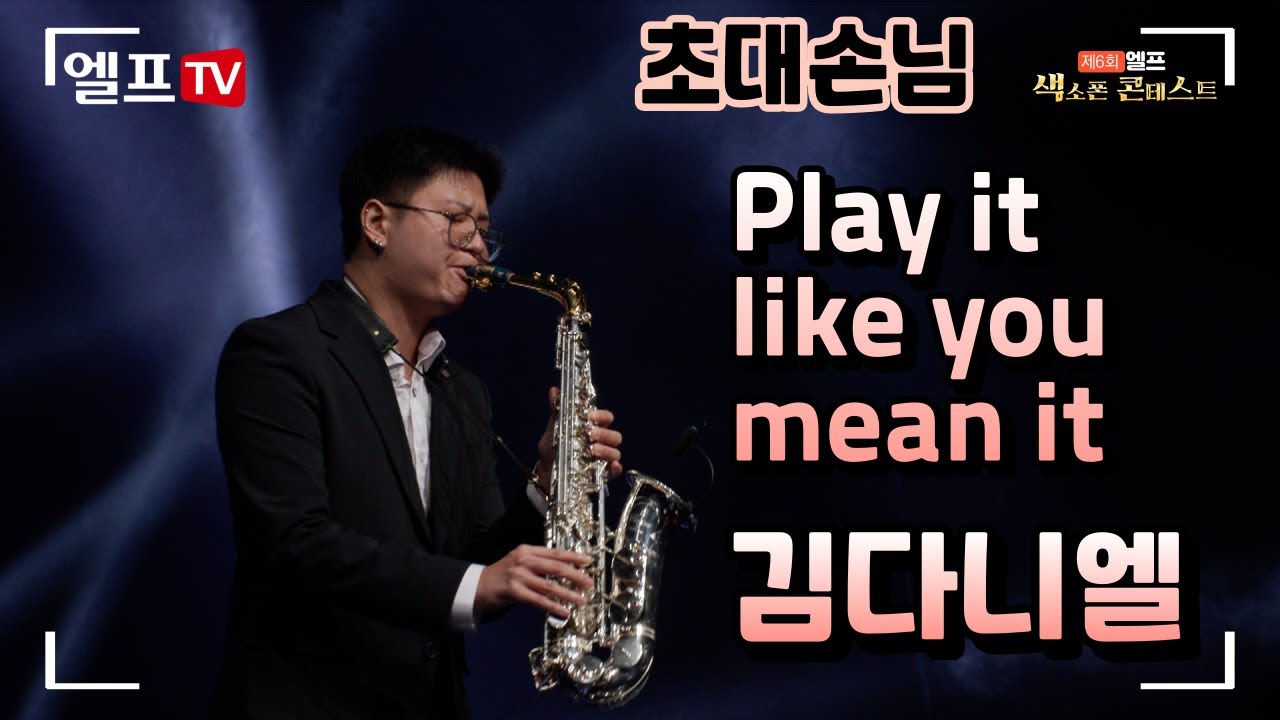 [제6회 엘프색소폰콘테스트] Play it like you mean it - Warren Hill(김다니엘 연주)#색소폰 #색소폰콘테스트
