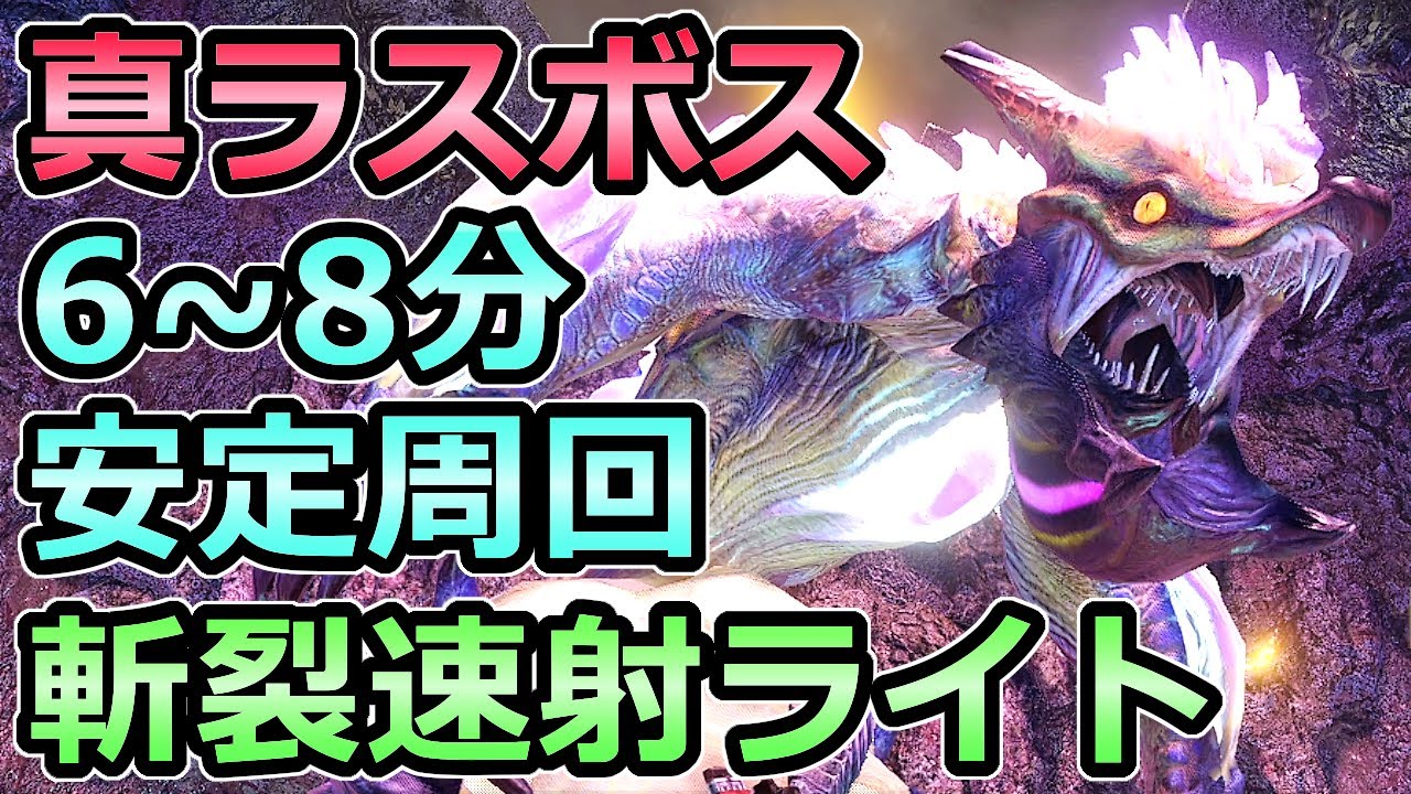 【モンハンライズ】百竜ノ淵源ナルハタタヒメ 斬裂速射ライト 誰でも6~8分で安定周回【MHRise モンスターハンター】