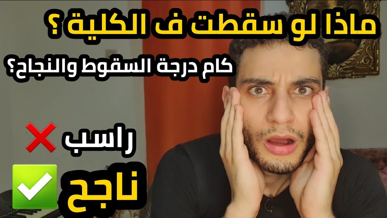 ماذا لو شلت مادة او اكتر ف الكلية هتدفع كام؟ واي هو نظام السعات المعتمدة ؟