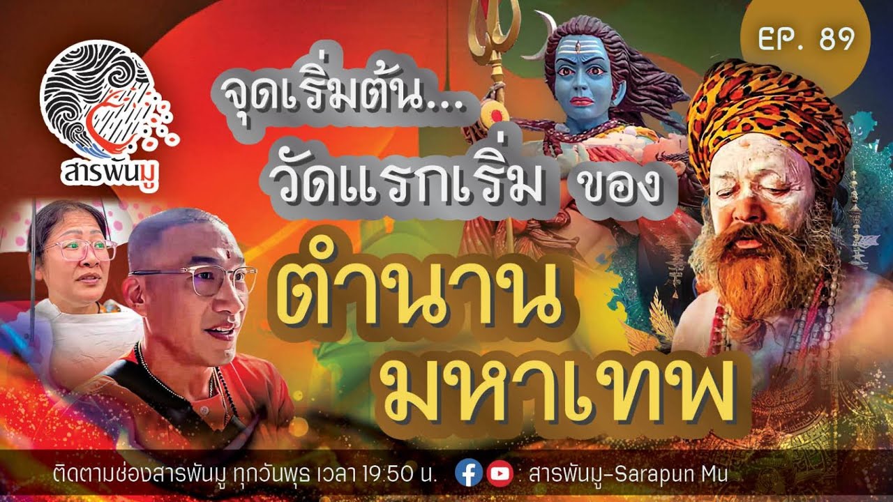 สารพันมู EP.89 | จุดเริ่มต้น…วัดแรกเริ่มของตำนานมหาเทพ | @Sarapunmu