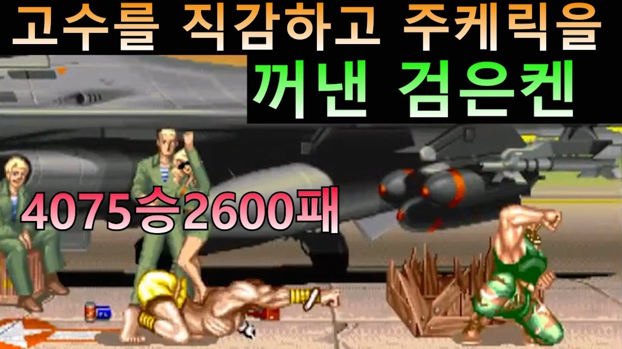 고수임을 직감하고 주케릭을 꺼내는 검은켄