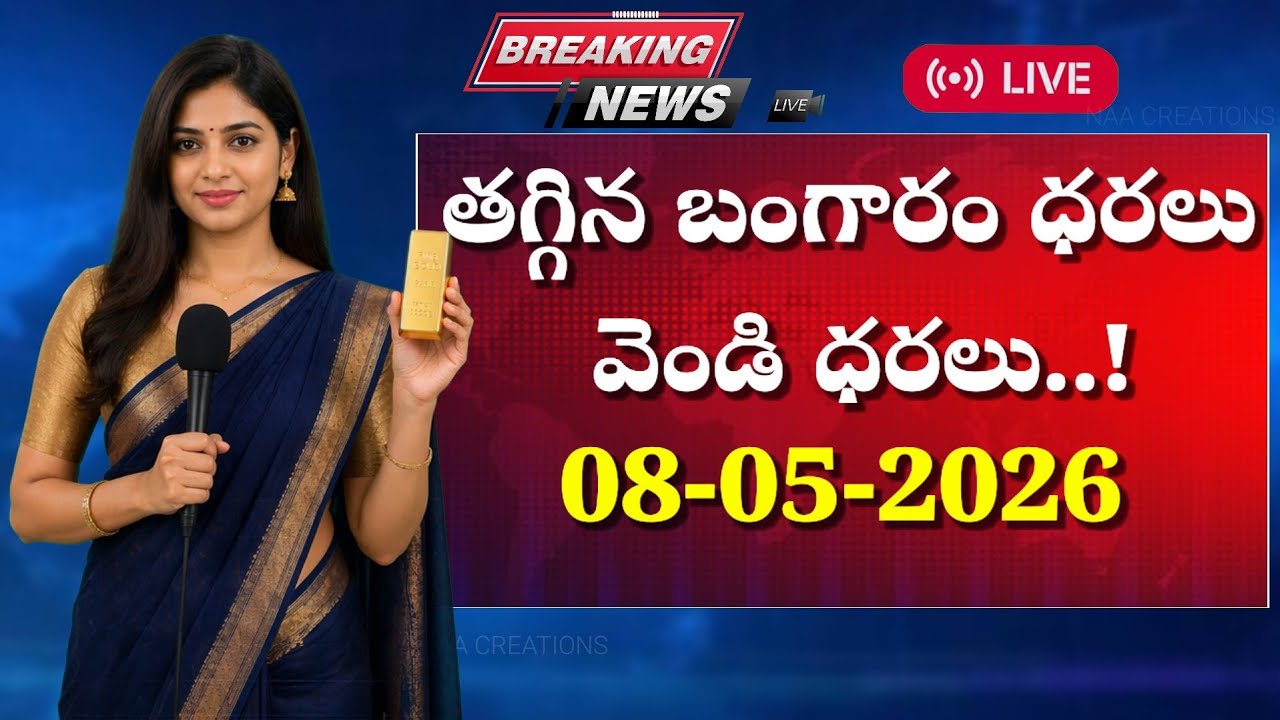 తగ్గిన బంగారం ధరలు|Today gold price daily gold rate today silver price latest update may 8,2026