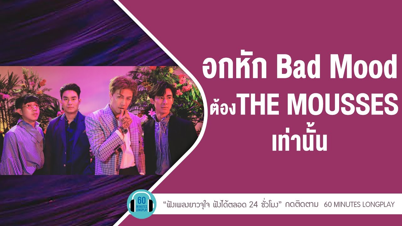 อกหัก bad mood ต้อง The mousses เท่านั้น lหลอกให้รัก,เจ็บที่ต้องรู้,น้ำตาที่หาย l【LONGPLAY】