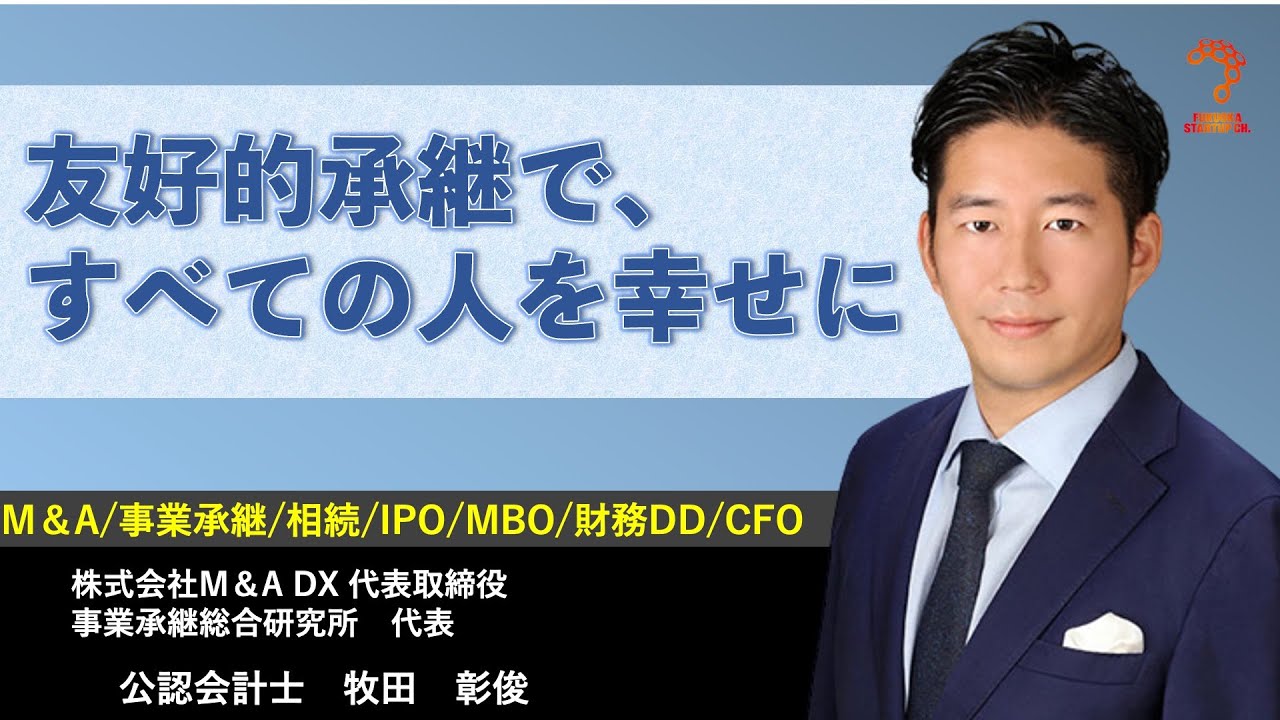 【公認会計士社長インタビュー】福岡はM＆Aが熱い！サッカーチームのスポンサーで、M＆Aアドバイザリーで、YouTuberで、社長で、作家でもある公認会計士さんにインタビュー。