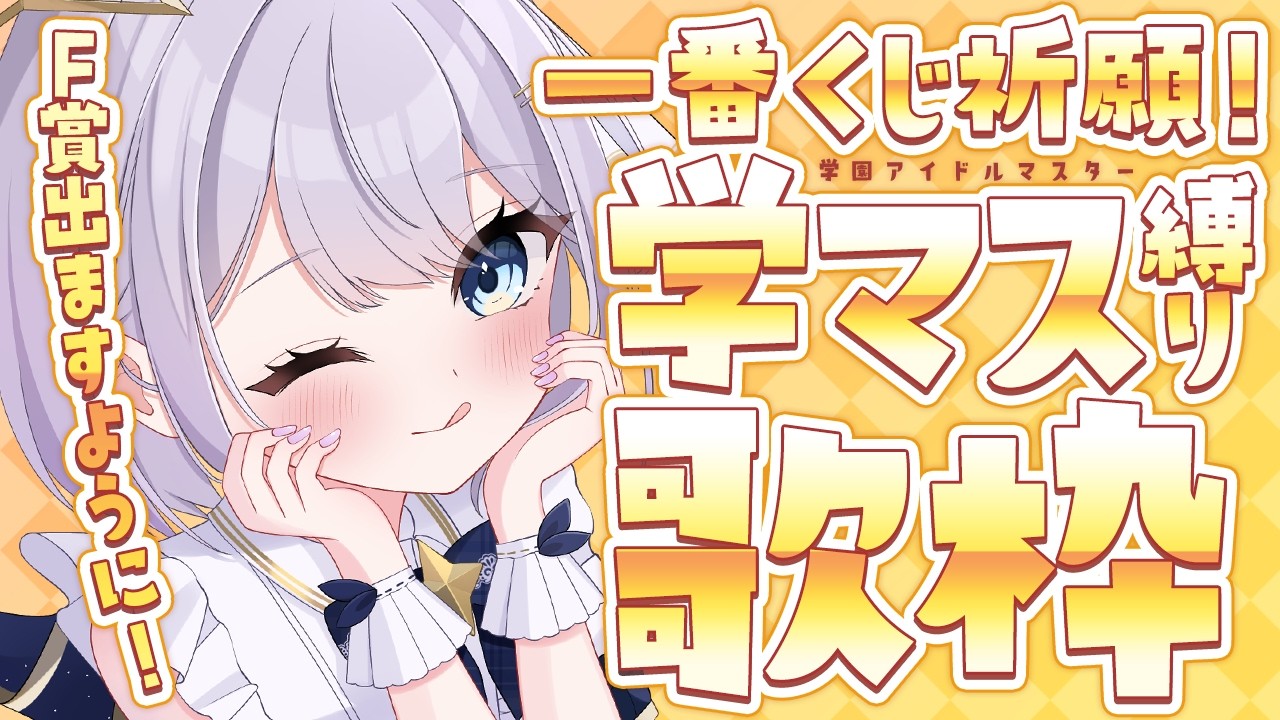 【 #歌枠 】一番くじ祈願！学マス縛り歌枠…！【 #新人vtuber / #Vsinger /#天ノ羽うゆ】