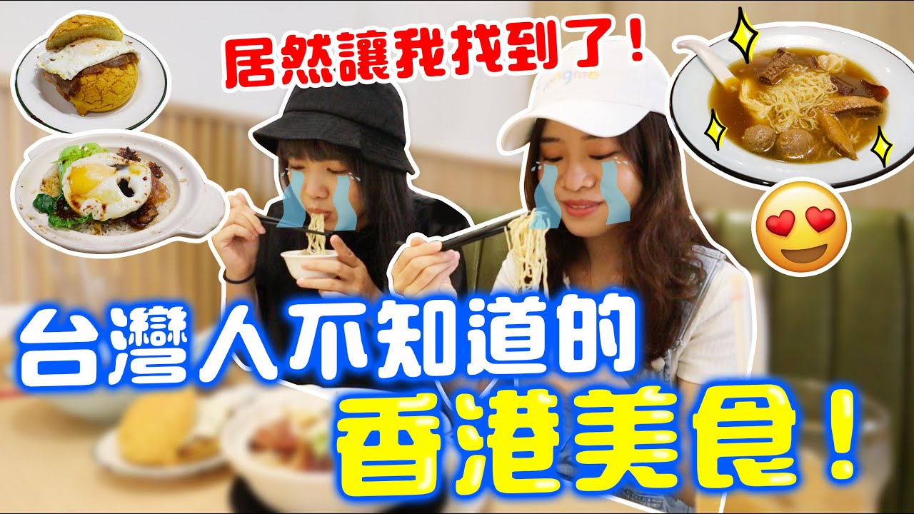 《食神》也超愛這一道美食！終於讓我在台灣找到它了！推薦給台灣人一定要吃吃看 @hoiiiching 【VLOG】｜狄達出品