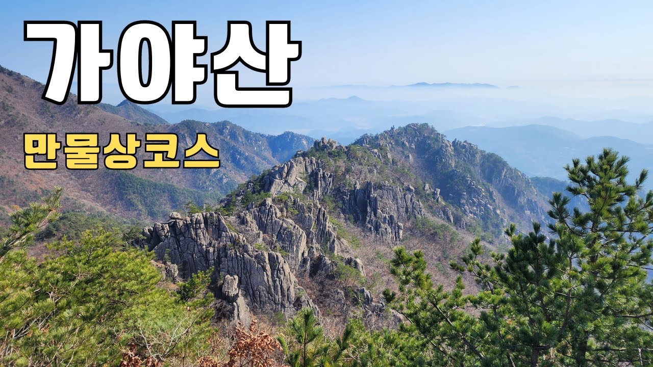 가야산 만물상코스 용기골 등산가이드
