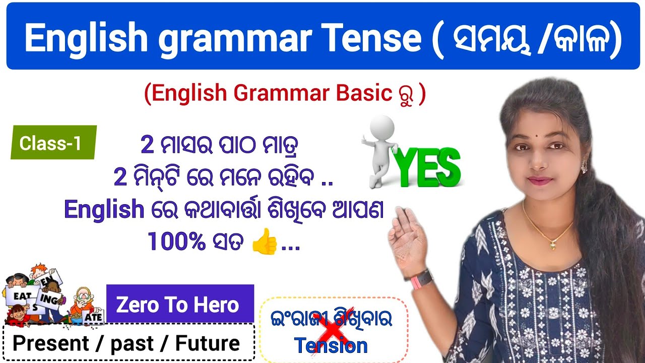 ଇଂରାଜୀ ଶିଖନ୍ତୁ ମାତ୍ର 2 ମିନିଟରେ || Tense chart in odia