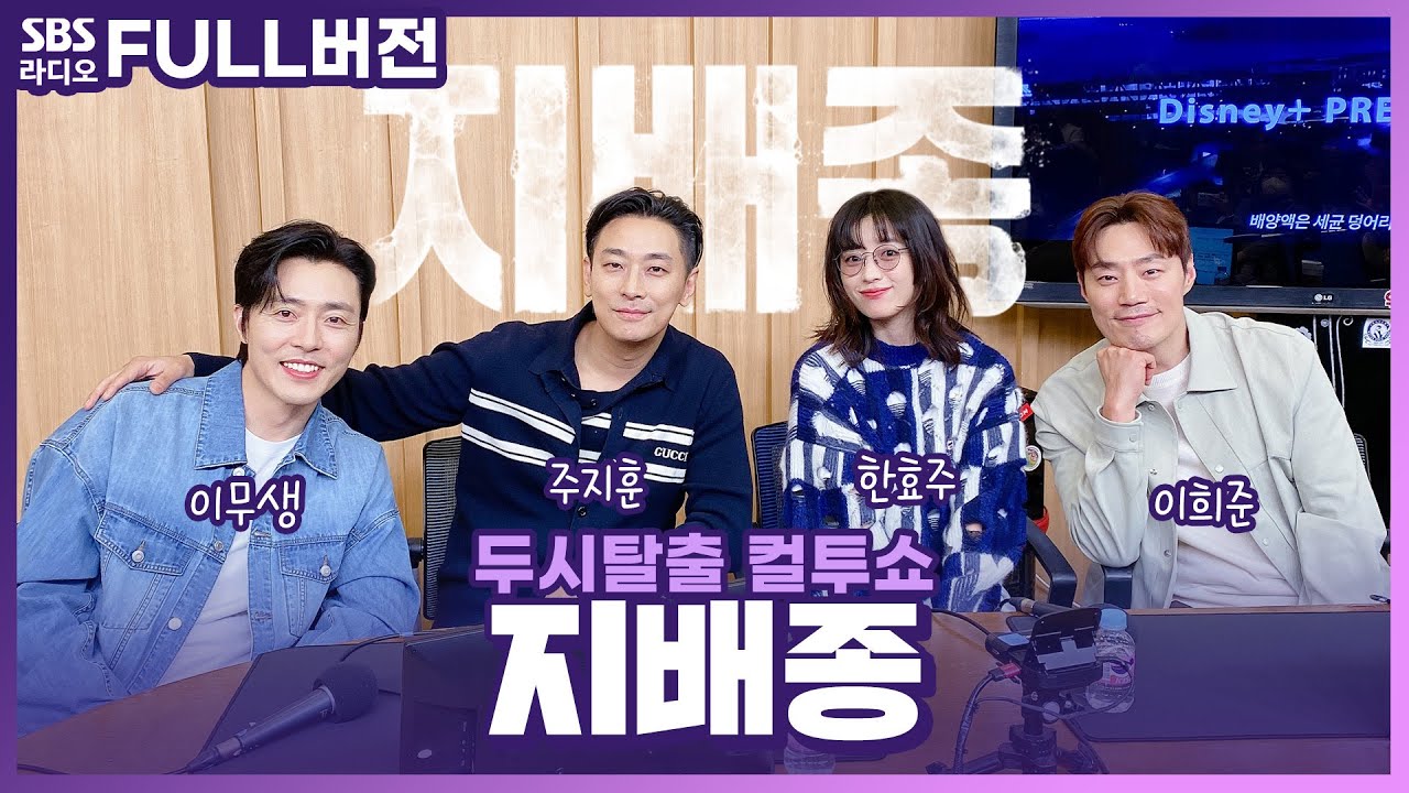 [FULL] 🔥한 시간 동안 컬투쇼를 지배해종🔥 드라마 〈지배종〉의 배우 주지훈, 한효주, 이희준, 이무생 보는 라디오 | 두시탈출 컬투쇼 | 240409