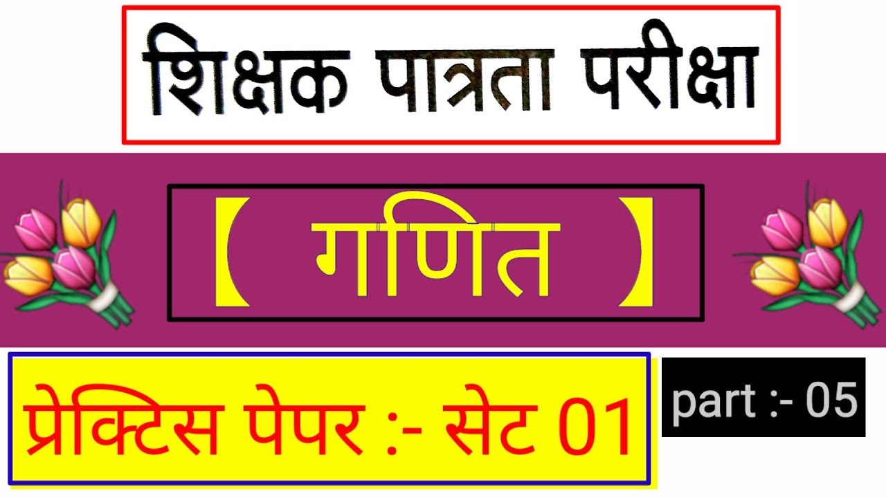 TET पेक्टिस पेपर 01 गणित part 05