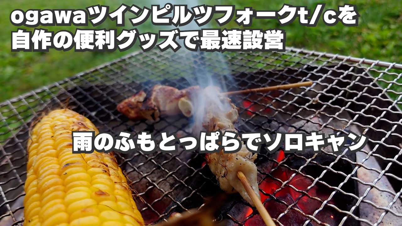 雨のふもとっぱらへソロキャン：ogawaツインピルツフォークの最速で効率的な設営の道具の試作