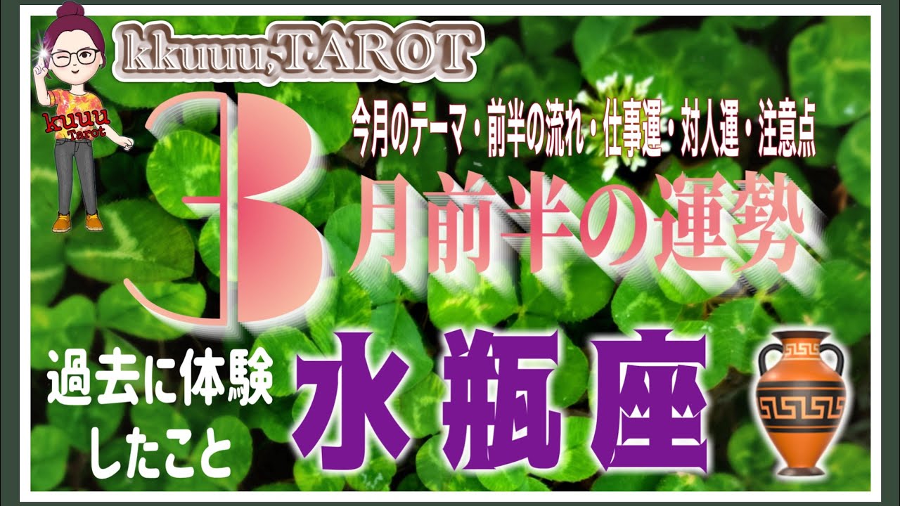 それがメッセージかも、良い方に持って行くカギ🔑水瓶座♒️さん【3月前半の運勢✨今月のテーマ・前半の流れ・仕事運・対人運・注意点】#2026 #タロット占い #星座別 