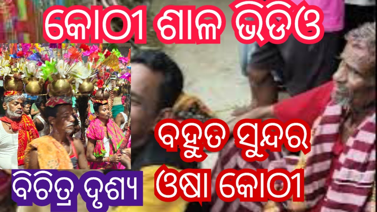 USHA kothi jatra  badaagula ganjam famous kothi jatra ମା ଫୁଲସୁନ୍ଦରୀ ଓ ମାକାଳୀ ଙ୍କୁ କେମିତି ଡକା ହୁଏ ଦେଖ