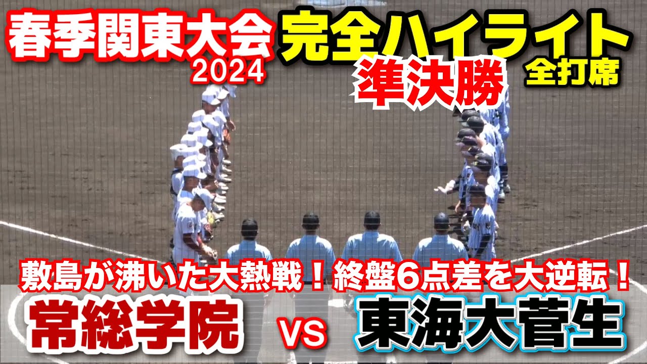 【春季関東大会　準決勝　東海大菅生（東京2位）vs 常総学院 （茨城1位） 】　敷島が沸きに沸いた大熱戦！終盤6点差を大逆転！2024.5.25 上毛敷島球場