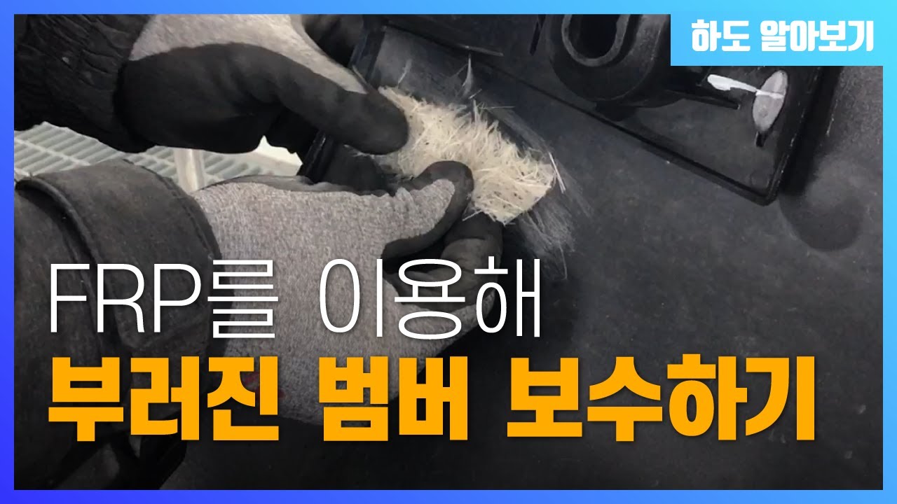 [하도 알아보기] #05 FRP 유리섬유를 활용해 부러진 범버 보수하기!!