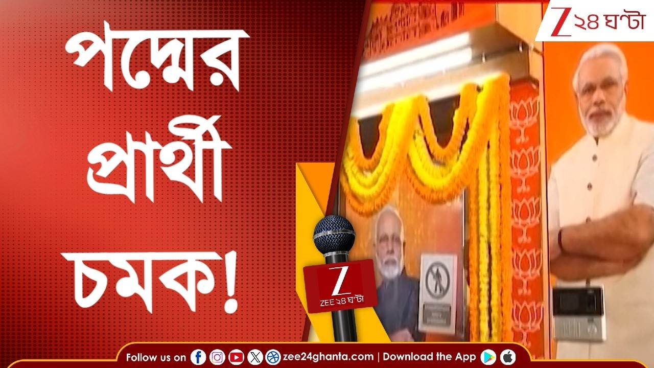 BJP West Bengal | বিধানসভা ভোটে বিজেপির সম্ভাব্য প্রার্থী কারা? Zee 24 Ghanta তে EXCLUSIVE