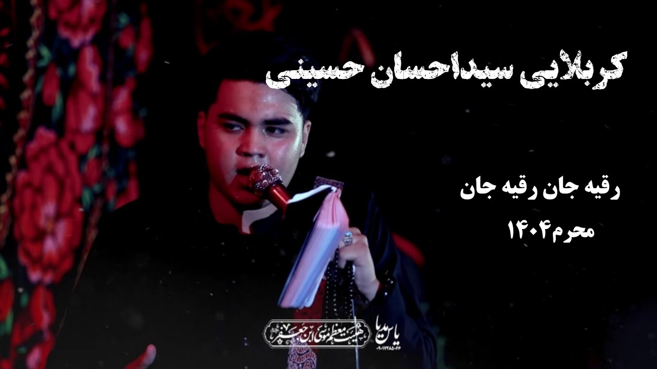 شب سوم محرم۱۴۰۴/کربلایی سیداحسان حسینی/هیئت معظم موسی ابن جعفر ع