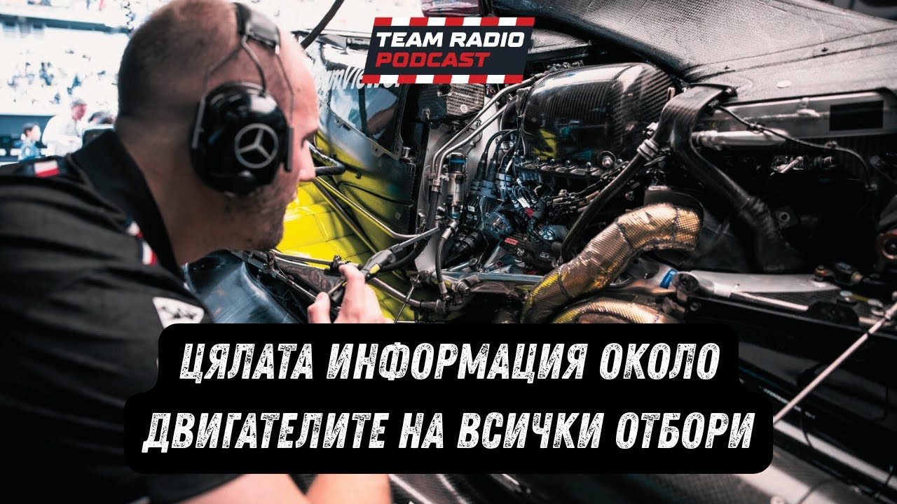 Кой ще има най-добрите двигатели за 2026? Триковете и проблемите на всеки производител