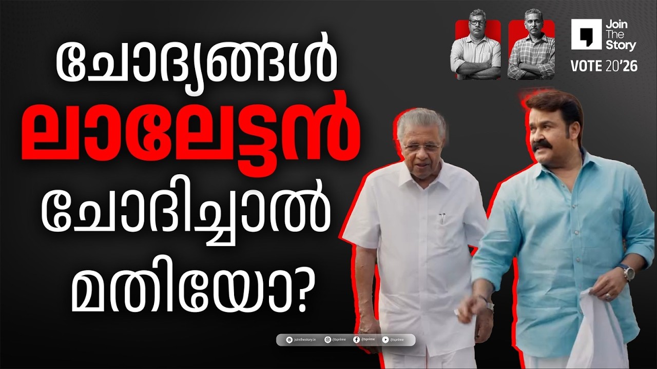 PINARAYI VIJAYAN INTERVIEW WITH MOHANLAL | THE IRUVAR | VOTE 2026 | MP BASHEER | RAJEEV SANKARAN