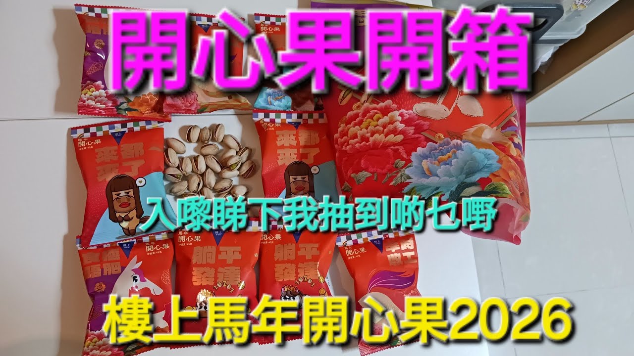 [樓上馬年開心果開箱2026]  入嚟睇下我抽到啲乜嘢 1袋10小包 $48/450g #樓上 #樓上馬年開心果 #開箱 #樓上開心果 