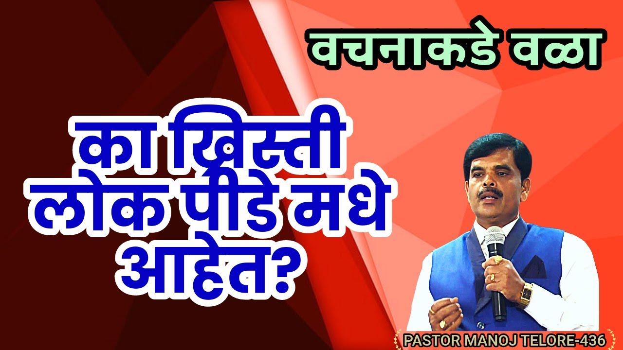 का ख्रिस्ती लोक पीडे मधे आहेत?  /PASTOR MANOJ TELORE-440/JESUS INDIA TV