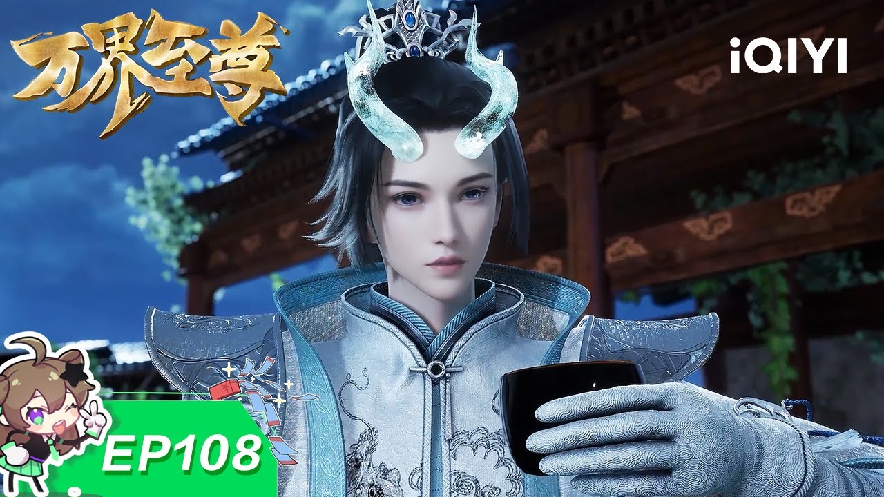 万界至尊 | EP108：双生应劫子 | 爱奇艺国漫 iQIYI Animation | 【加入会员专享最新集】
