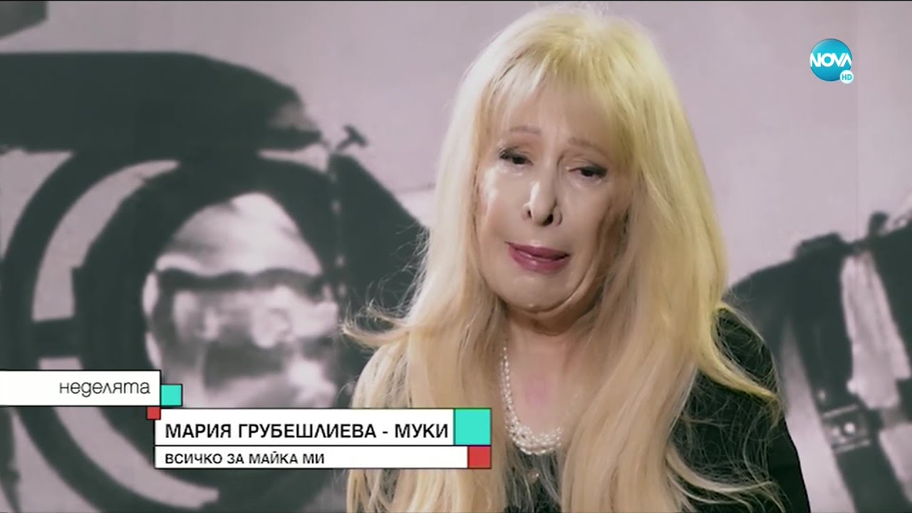 Мария Грубешлиева – Муки: Нищо на света не може да замени Стоянка