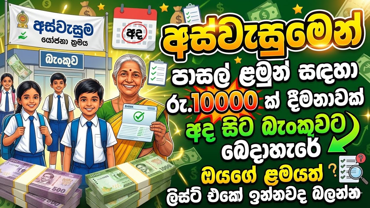 අස්වැසුමෙන් පාසල් ළමුන්ට රු.10000 ක දීමනාවක් | අද සිට බැංකුවට බෙදාහැරේ ඔයත් ඉන්නවද බලන්න | #aswesuma