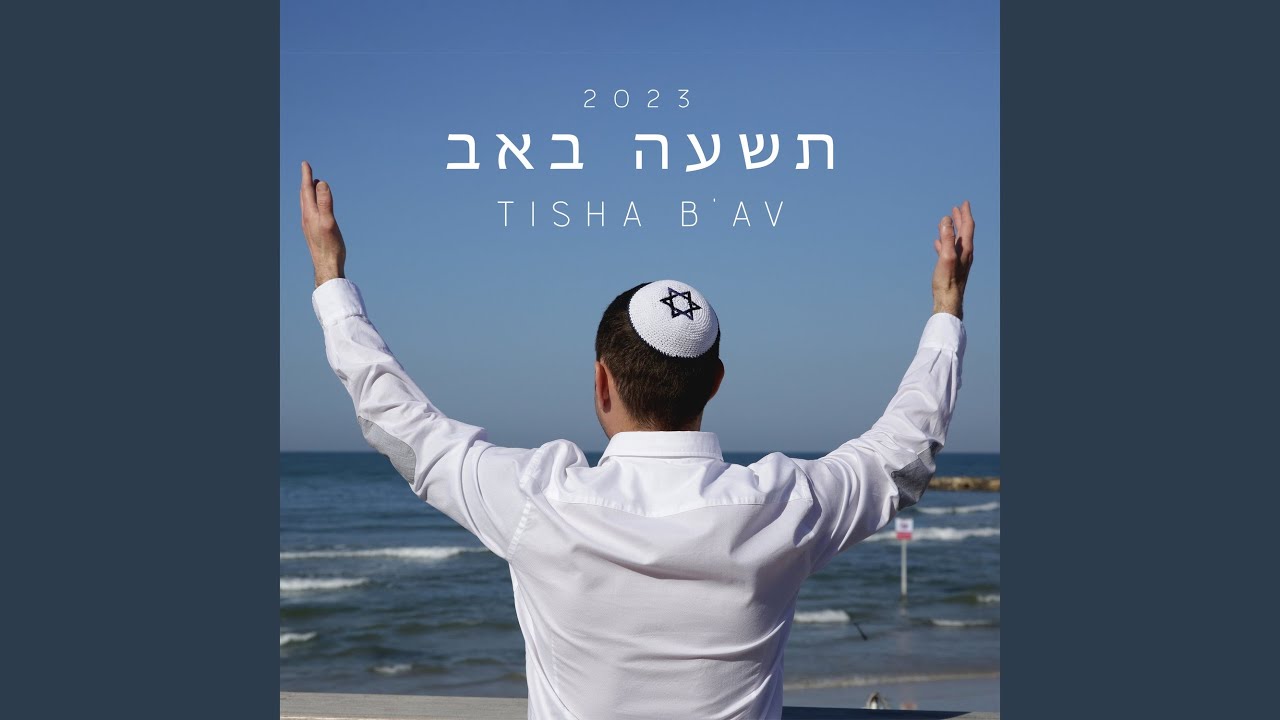 היום התשיעי של אב